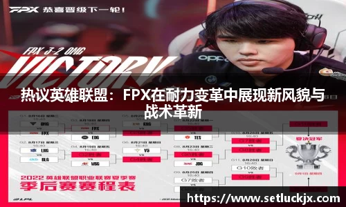 热议英雄联盟：FPX在耐力变革中展现新风貌与战术革新