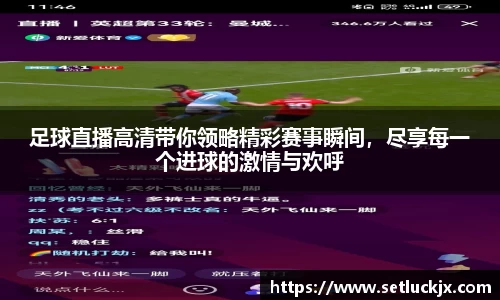 足球直播高清带你领略精彩赛事瞬间，尽享每一个进球的激情与欢呼