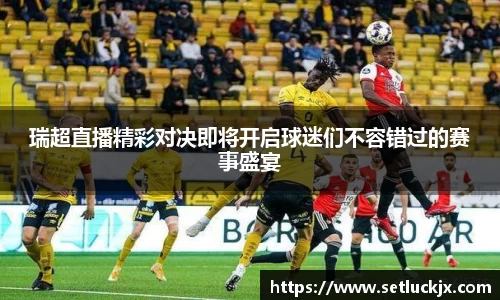 瑞超直播精彩对决即将开启球迷们不容错过的赛事盛宴