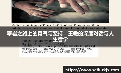 攀岩之路上的勇气与坚持：王敏的深度对话与人生哲学