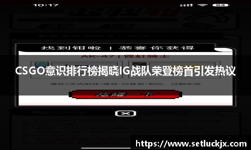 CSGO意识排行榜揭晓IG战队荣登榜首引发热议