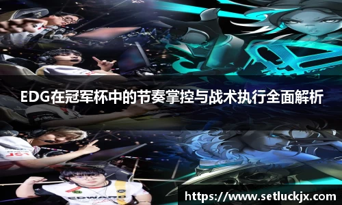 EDG在冠军杯中的节奏掌控与战术执行全面解析