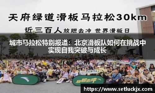 城市马拉松特别报道：北京滑板队如何在挑战中实现自我突破与成长