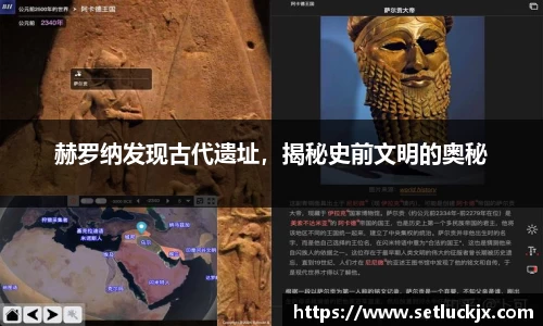 赫罗纳发现古代遗址，揭秘史前文明的奥秘