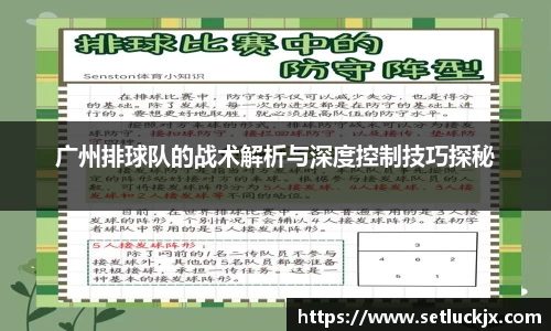 广州排球队的战术解析与深度控制技巧探秘