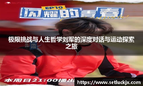 极限挑战与人生哲学刘军的深度对话与运动探索之旅