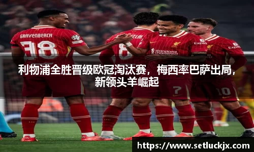 利物浦全胜晋级欧冠淘汰赛，梅西率巴萨出局，新领头羊崛起