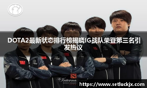 DOTA2最新状态排行榜揭晓IG战队荣登第三名引发热议