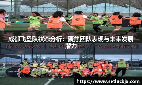 成都飞盘队状态分析：聚焦团队表现与未来发展潜力