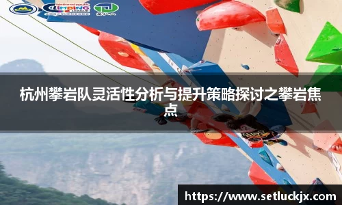 杭州攀岩队灵活性分析与提升策略探讨之攀岩焦点