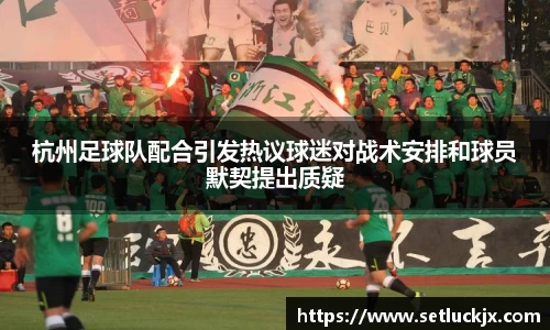 杭州足球队配合引发热议球迷对战术安排和球员默契提出质疑