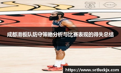 成都滑板队防守策略分析与比赛表现的得失总结