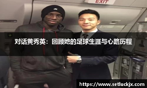 对话黄秀英：回顾她的足球生涯与心路历程