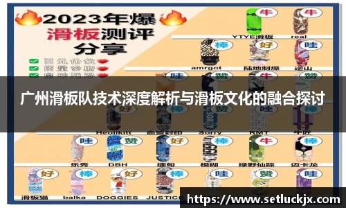 广州滑板队技术深度解析与滑板文化的融合探讨