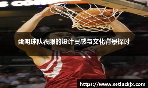 姚明球队衣服的设计灵感与文化背景探讨