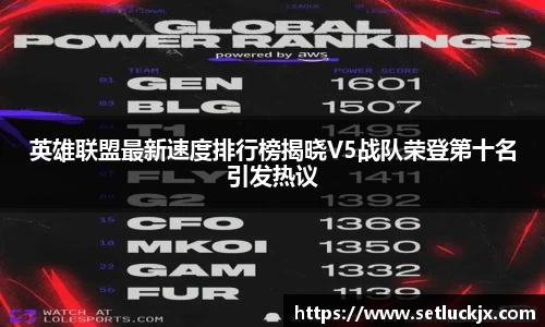 英雄联盟最新速度排行榜揭晓V5战队荣登第十名引发热议