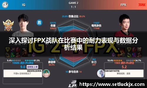 深入探讨FPX战队在比赛中的耐力表现与数据分析结果