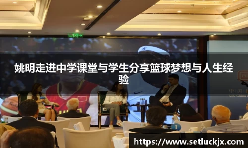 姚明走进中学课堂与学生分享篮球梦想与人生经验