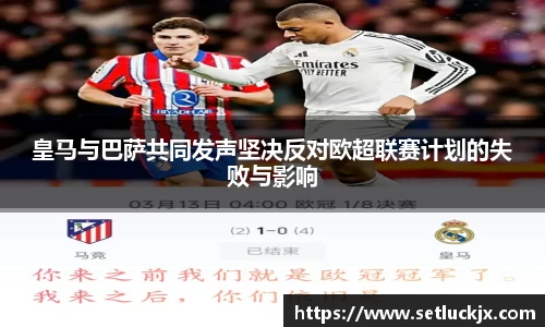 皇马与巴萨共同发声坚决反对欧超联赛计划的失败与影响