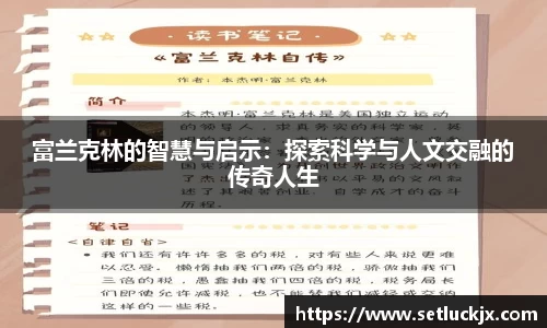 富兰克林的智慧与启示：探索科学与人文交融的传奇人生