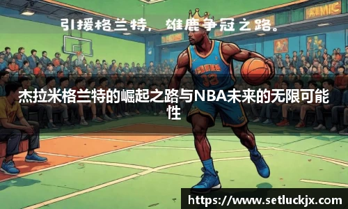 杰拉米格兰特的崛起之路与NBA未来的无限可能性