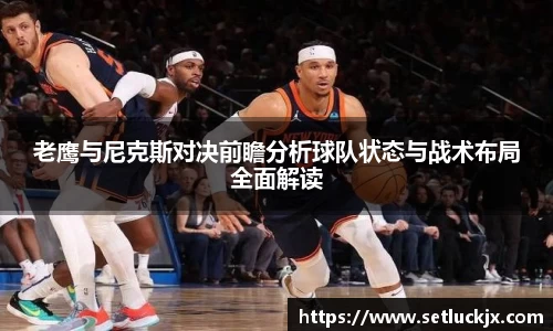 老鹰与尼克斯对决前瞻分析球队状态与战术布局全面解读